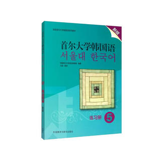 首尔大学韩国语5 练习册（新版）