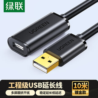 绿联USB2.0延长线 公对母数据连接线 无线网卡打印机摄像头延长器带信号放大器工程级 10米10321