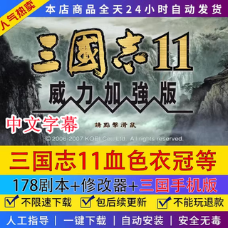 Romance of the three kingdoms 11 powerful enhanced edition blood clothes + true heroes 178 script chronicle 11 full mod supports win7-11 ultimate edition