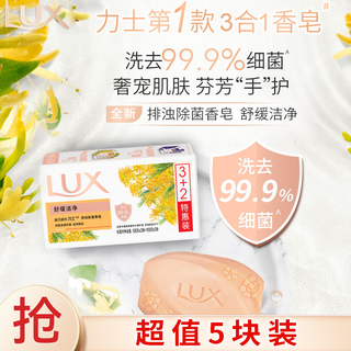 Lux detoxification and antibacterial soap (soothing + lotus) (3+2)x105g