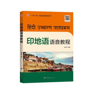 印地语语音教程 邸益芳  书籍 图书