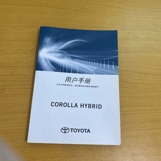 【正版旧书】TOYOTA丰田 卡罗拉COROLLA HYBRID 用户手册2018 丰田汽车