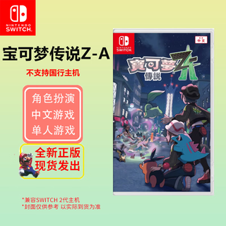Nintendo Switch任天堂（Nintendo）Switch游戏卡带NS游戏软件 海外版全新实体卡 宝可梦传说Z-A(中文)