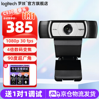 罗技（Logitech）C930c/n高清1080P电脑直播摄像头 竖屏横屏自动对焦90度广角 网课视频会议主播美颜调试降噪麦克风 1080P C930【一对一调试】