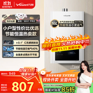 Vanward shenzhou wh1 pro 15% national subsidy 16-liter gas water heater natural gas water gas dual-adjustable constant temperature household energy-saving gas-saving anti-freeze trade-in