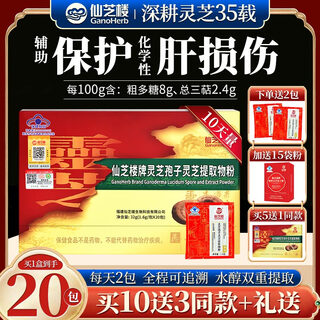 Xianzhilou spore ganoderma extract powder broken ganoderma spore powder enhances immunity healthy food to assist liver protection 1 box free trial pack 2 bags + 15 bags of spore powder when ordering