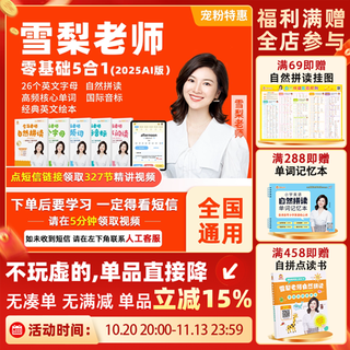 【7天内可退换】雪梨老师零基础五合一自然拼读发音英语学习课程 五合一视频课AI版（课程+一年app使用权）
