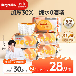 Deyou wet wipes large pack baby wet wipes newborn hand and mouth wet wipes baby cleaning adult wet wipes store manager recommends 80 pumps * 5 packs