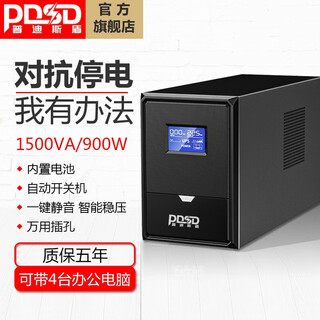Pdsdups uninterruptible power supply computer office cashier monitoring routing server power outage backup emergency power supply ultra-wide voltage stabilized built-in battery pd1500/900w (office preferred)