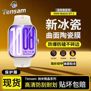 Tensam【2片装】适用vivoiQOO手表保护膜VIVO iqoo Watch手表膜GT手环膜曲面全屏覆盖微晶陶瓷贴膜 vivo Watch GT 2 原感微晶陶瓷膜 | 高清2片装