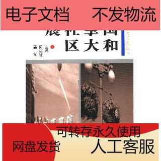 【PDF电子版】中国和加拿大的社区发展_10878041民族出版社其(他)