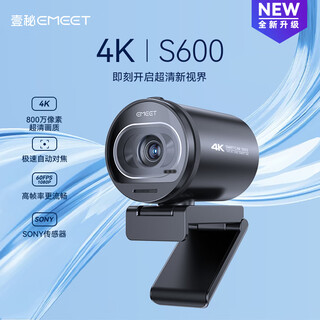 EMEET 壹秘4K超清直播电脑摄像头视频通话会议网课教学60FPS高帧率极速自动对焦内置双降噪麦克风免驱动 S600新升级 800万像素原彩画质【官方标配】