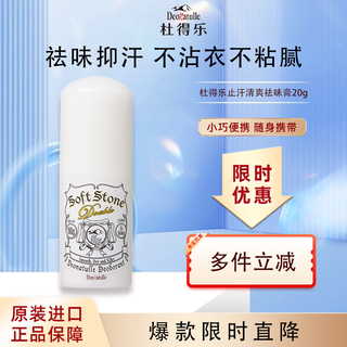 杜得乐（DEONATULLE）止汗膏日本进口经典配方消臭石去腋下异味除臭止汗露止汗石20g