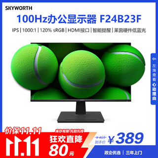 创维23.8英寸办公显示器IPS FHD 100Hz 莱茵硬件低蓝光 高清HDMI 电脑显示屏 企业优选 F24B23F 2026款