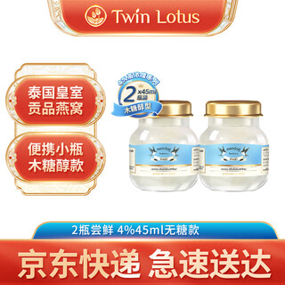 Twin lotus thailand twin lotus imported ready-to-eat bird's nest 4% 45ml xylitol single bottle nutritional supplement for pregnant women and the elderly to give as gifts 4% 45ml xylitol 2 bottles for early adopters