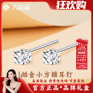 Liu gui fu jewelry platinum sugar cube earrings for women 2025 new ear piercing earrings commemorative birthday gift for girlfriend and wife 1.04g platinum sugar cube earrings