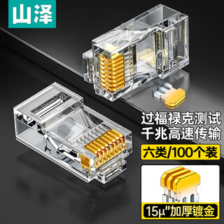 Shanze category 6 engineering grade crystal head category 6 gigabit network rj45 network crystal head cat6 network cable connector 15u gold-plated network cable crystal head 100 pieces sj-6100