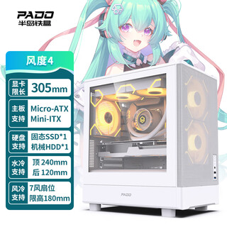 半岛铁盒（PADO）风度4 白色 台式电脑桌面小机箱 玻璃侧透/面板网孔散热/支持M-ATX主板/顶部240水冷
