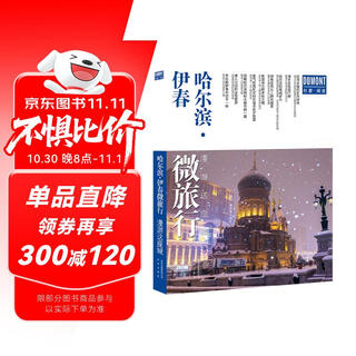 哈尔滨·伊春微旅行 漫游这座城