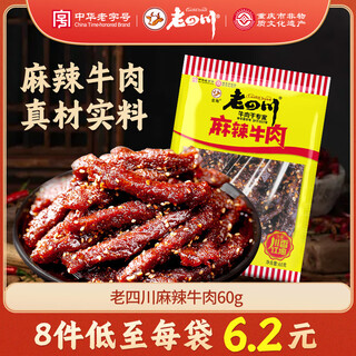 Old sichuan spicy beef 60g snacks sichuan specialty jinjiao chinese time-honored brand