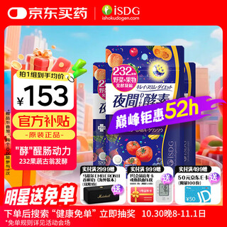 ISDG 夜间酵素片120粒 3件装 含左旋肉碱日本酵素 果蔬植物孝酵素梅