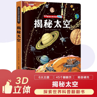 探索揭秘带3D立体页：太空  精装硬壳3D立体儿童幼儿启蒙科普百科绘本翻翻书儿童早教益智玩具书趣味漫画科普书中国大百科全书十万个为什么 [3-6-8岁]
