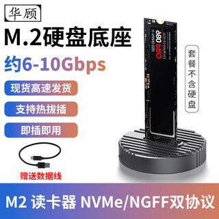 华顾M2移动外置硬盘盒NVME/转usb3.1 NGFF协议硬盘底座10Gbps硬盘外接盒子m2固态硬盘转接器 M2【NVME/NGFF双协议】硬盘底座