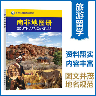 南非地图册 中外文对照 地图上的南非 地理、历史、主要城市、旅游资源，足不出户，走遍世界 旅游、出行规划工具书