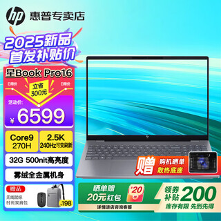 惠普（HP）星Book Pro16【2025新品酷睿Core】16英寸AI智能高性能轻薄笔记本手提电脑学生商务办公全能本 灰：酷睿9-270H丨2.5K丨240Hz丨32G DDR5内存丨16英寸防眩