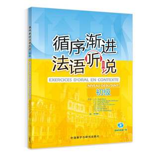 循序渐进法语听说 初级（附MP3光盘1张）