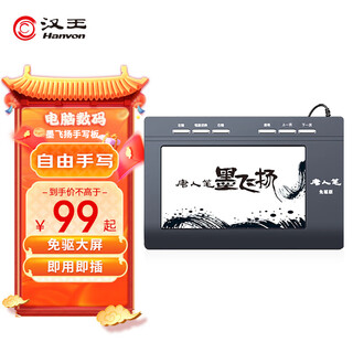 汉王（Hanvon）手写板唐人笔墨飞扬免驱大屏手写板电脑写字板老人手写板电脑手写板