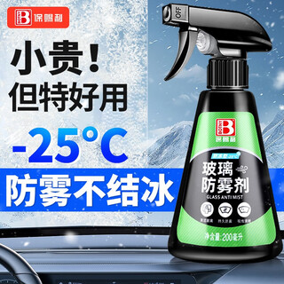 Baotili car glass anti-fogging agent car window windshield fogging defogging rearview mirror defogging spray antifreeze 200ml