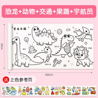 儿童女孩涂色绘画大画纸超长涂颜色填充公主画卷可贴玩具 3米组合A款【恐龙+动物+交通+果蔬+宇航员】