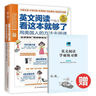 英文阅读看这本就够了 用美国人的方法去阅读 (韩) 李善玉著 9787553400402 吉林出版集