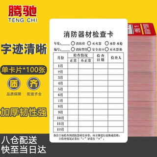 Tengchi fire inspection record card fire extinguisher inspection card fire equipment fire hydrant inspection card single card 100 cards