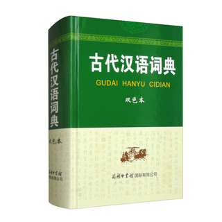 古代汉语词典（双色本）