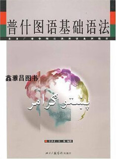Basic pashto grammar, edited by che hongcai and zhang min, beijing broadcasting institute press, 9787810852203