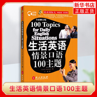 100 topics of spoken english in living situations (revised edition) - international english speaker apai postgraduate entrance examination english brief reading comprehension (150 articles) phoenix xinhua bookstore flagship store