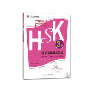 HSK全真模拟试题集 3级（外研社.HSK课堂系列 附MP3光盘1张）