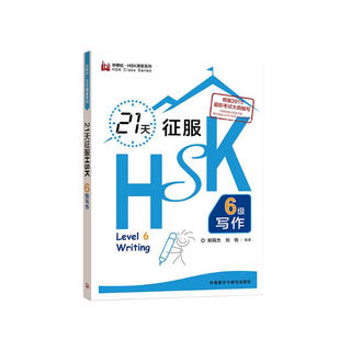 Conquer hsk level 6 writing in 21 days (foreign language research press.hsk classroom series)