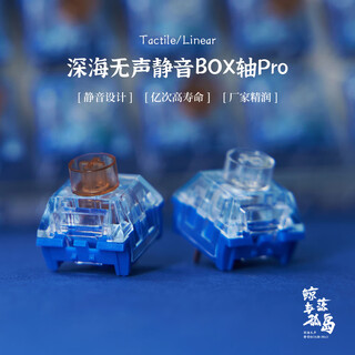 汇瀚机械键盘轴体BOX深海PRO线性/段落鲸落孤岛 孤岛（线性）*68颗 官方标配 否