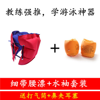 Zailu learns to swim with a flotation belt, an auxiliary equipment, inflatable waist flotation belt for children, beginners, belly belt, back flotation, thin belt flotation + water sleeve pump + nose clip earplugs