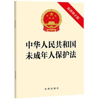 2024 new edition law of the people’s republic of china on the protection of minors (latest revised edition)