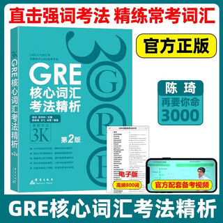 全套13本】新东方陈琦gre再要你命3000 GRE核心词汇考法精析助记与精练数学170精讲精练GRE阅读白皮书短语 要你命三千真题词汇单词 GRE核心词汇考法精析