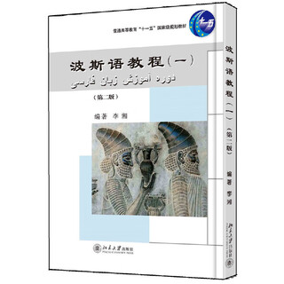Persian language course second edition (full set of four volumes) persian language textbook for university majors peking university press persian language course second edition volume 1