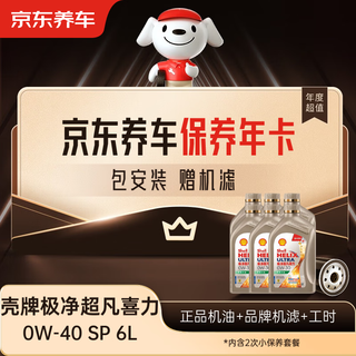Jingdong car maintenance annual card shell ultra pure helix series 2nd annual card ready in store. 0w-40 sp 6l