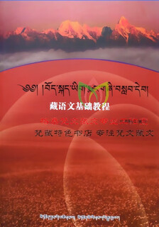 藏语文基础教程(康巴藏语)-零基础康巴藏语入门 康巴音