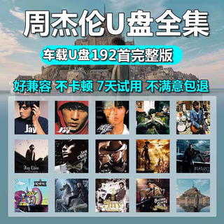 Complete set of jay chou songs mp3 car music u disk chinese lossless high-quality high-quality jay album usb package 3 lossless 192 songs without video