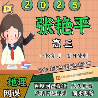2025张艳平地理高考一轮复习百日冲刺高三区域地理网课视频佛脚班 [高三]地理25届高三年包更新