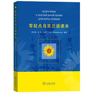零起点乌克兰语课本